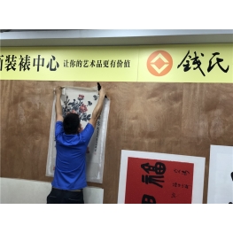 装裱工艺