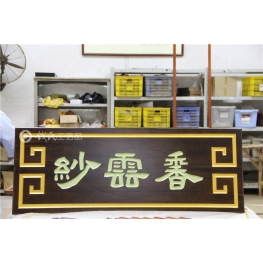 牌匾