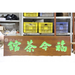 牌匾