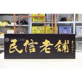 牌匾