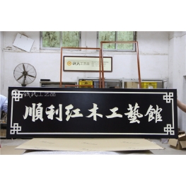 牌匾