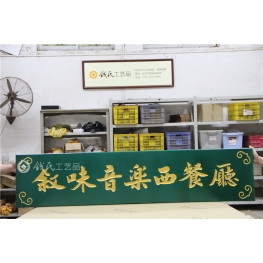 牌匾