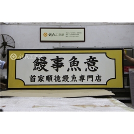 牌匾