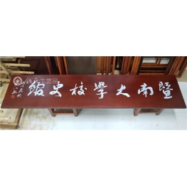 牌匾