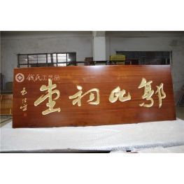 牌匾