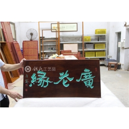 牌匾