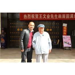 与著名画家刘文西合照