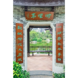 顺德和园